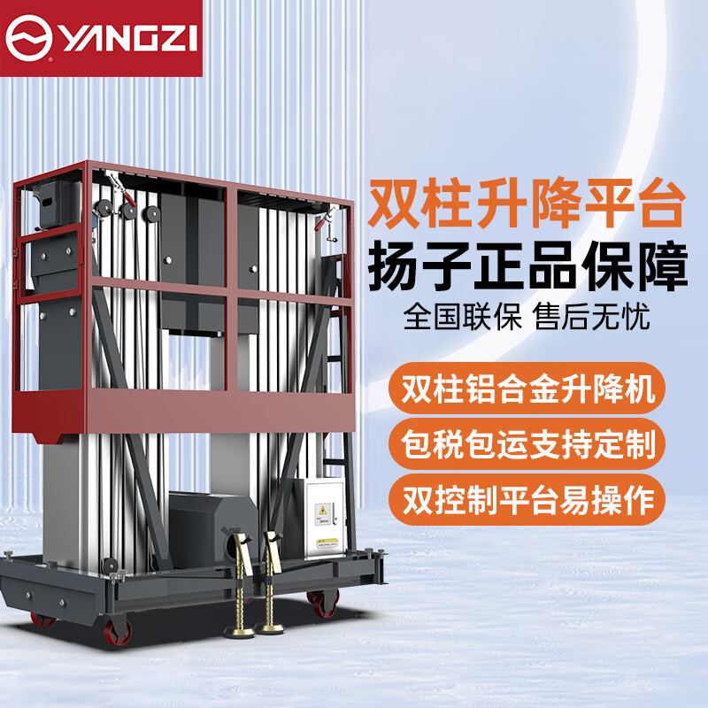 揚子雙柱升降平臺鋁合金升降機YZ-DS