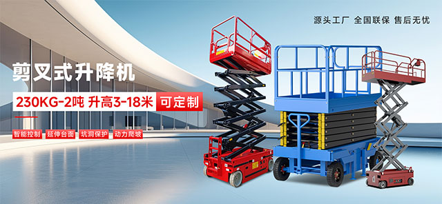 剪叉式升降車